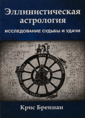 Astrologia hellenistyczna. Badanie losu i szczęścia