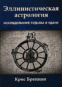 Astrologia hellenistyczna. Badanie losu i szczęścia