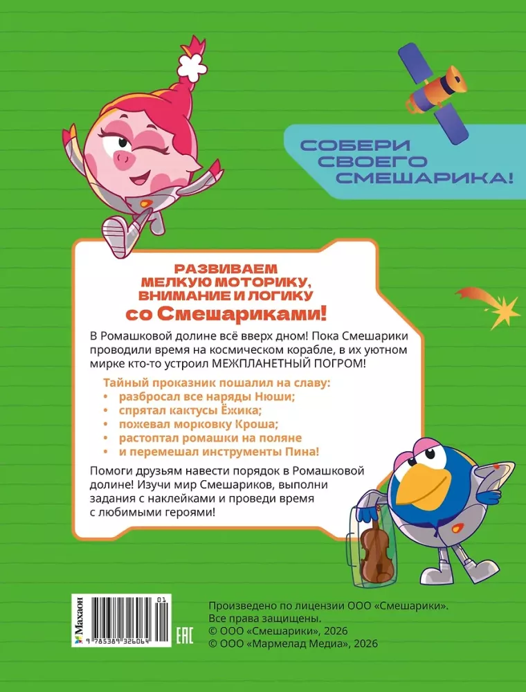 Smeshariki. Caur visums. Kumelīšu juceklis