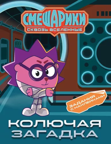Smeshariki. Caur visums. Dzelonis mīkla