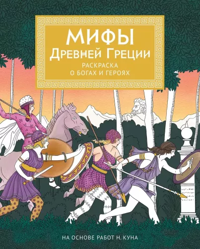 Myths of Ancient Greece. Coloring Book about Gods and Heroes