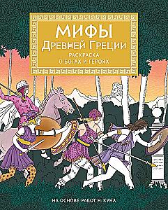 Myths of Ancient Greece. Coloring Book about Gods and Heroes