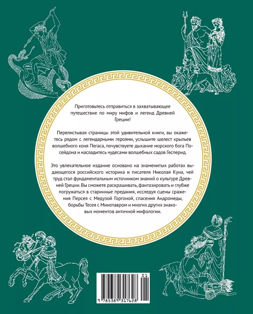 Myths of Ancient Greece. Coloring Book about Gods and Heroes