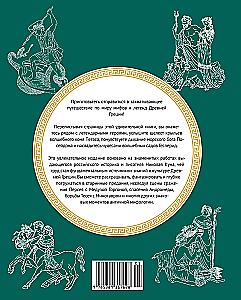 Myths of Ancient Greece. Coloring Book about Gods and Heroes