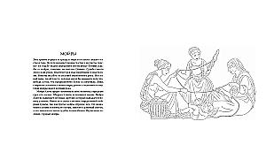 Myths of Ancient Greece. Coloring Book about Gods and Heroes