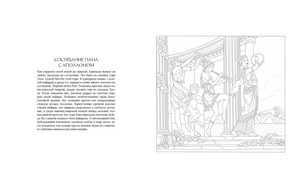 Myths of Ancient Greece. Coloring Book about Gods and Heroes
