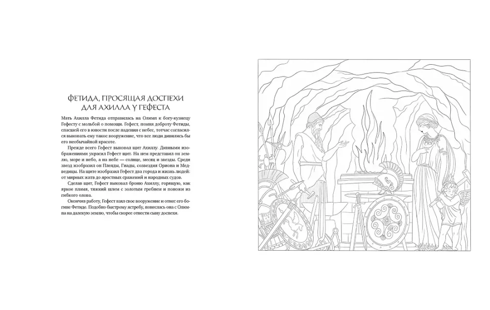 Myths of Ancient Greece. Coloring Book about Gods and Heroes