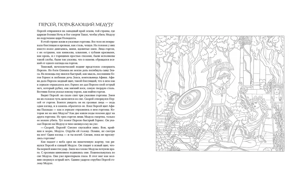 Myths of Ancient Greece. Coloring Book about Gods and Heroes