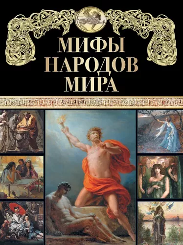Myths of the Peoples of the World