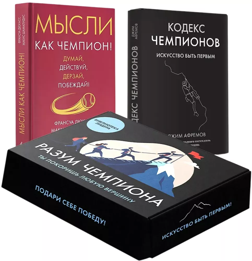 Čempiona prāts (komplekts no 2 grāmatām)