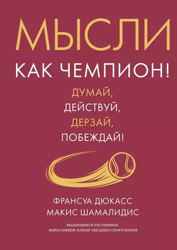 Čempiona prāts (komplekts no 2 grāmatām)