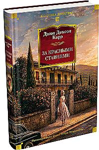 Behind the Red Shutters