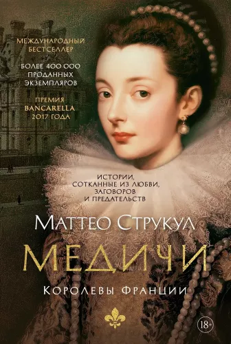 Medici. Königinnen von Frankreich