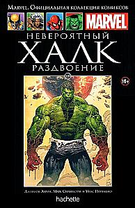 Neticami Hulk. Sadalīšanās