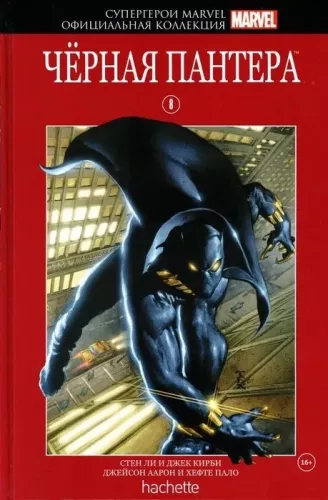 Marvel supervaroņi. Oficiālā kolekcija Nr.08. Melnais Pantera