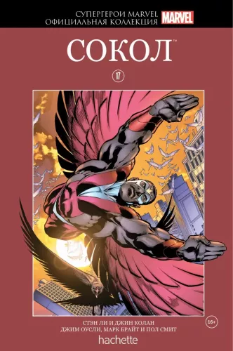 Marvel supervaroņi. Oficiālā kolekcija Nr. 17. Falcon