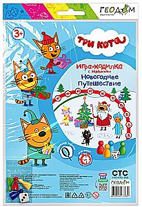 Игра-ходилка. Три кота. Новогоднее путешествие