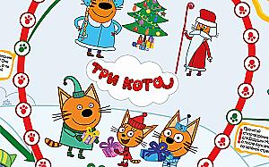 Игра-ходилка. Три кота. Новогоднее путешествие