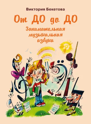 Von Do bis Do: Unterhaltsames musikalisches Alphabet