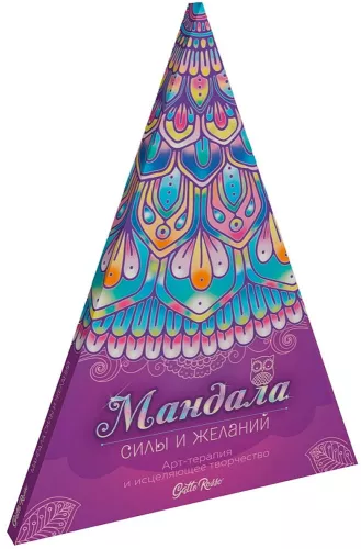 Mandala der Kraft und Wünsche. Bodenmalbuch