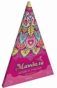 Mandala der Liebe und des Glücks. Bodenmalbuch