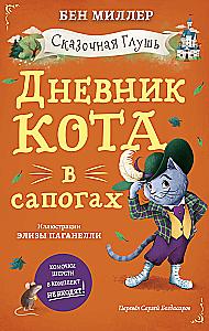 The Diary of the Cat in Boots
