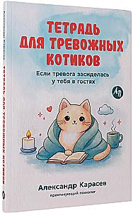 Notizbuch für ängstliche Katzen: Wenn die Angst bei dir zu Besuch ist