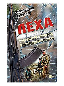 Leha. A Modern Tale of a Real Man