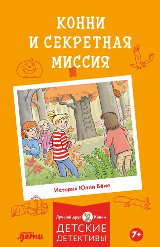 Conni ja salajane missioon