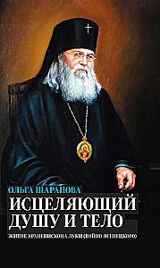 Healing of the Soul and Body. The Life of Archbishop Luka (Voyno-Yasenetsky)