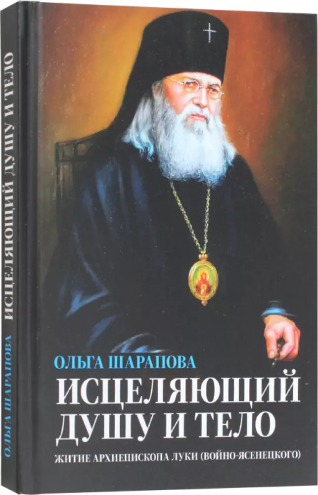 Healing of the Soul and Body. The Life of Archbishop Luka (Voyno-Yasenetsky)