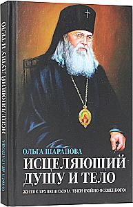 Healing of the Soul and Body. The Life of Archbishop Luka (Voyno-Yasenetsky)