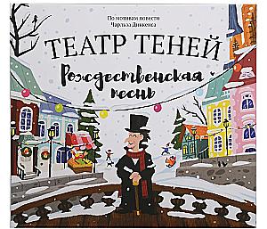 Shadow Theater - A Christmas Carol