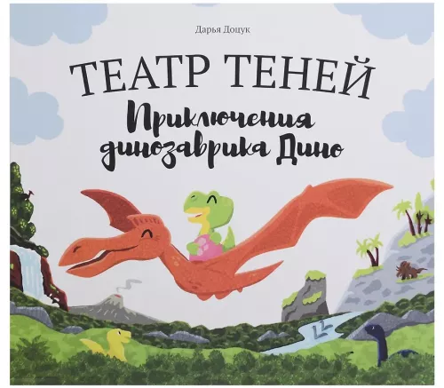Shadow Theater - Adventures of Dino the Dinosaur