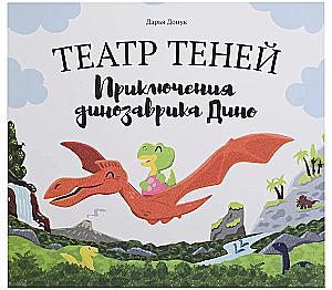 Shadow Theater - Adventures of Dino the Dinosaur