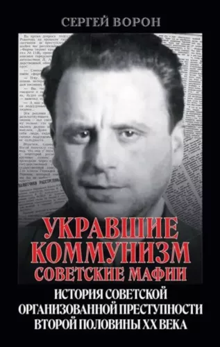 Zagūstais komunisms: padomju mafijas. Padomju organizētās noziedzības vēsture 20. gadsimta otrajā pusē