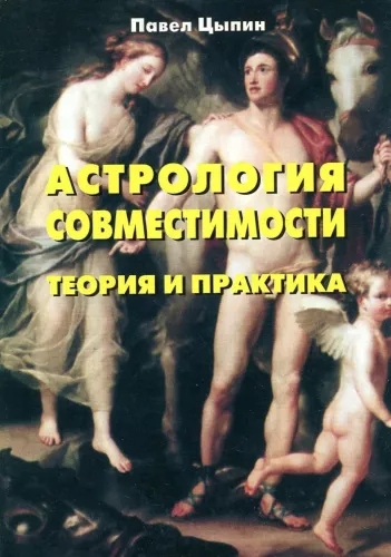 Astrology of Compatibility. Theory and Practice