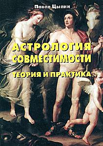 Astrology of Compatibility. Theory and Practice