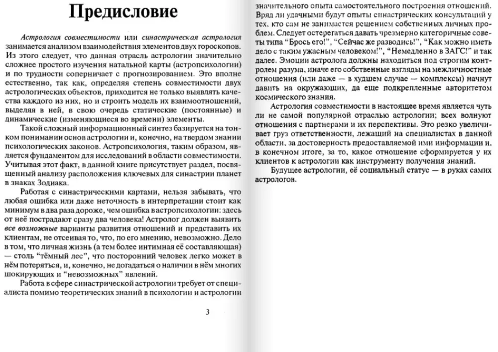 Astrology of Compatibility. Theory and Practice