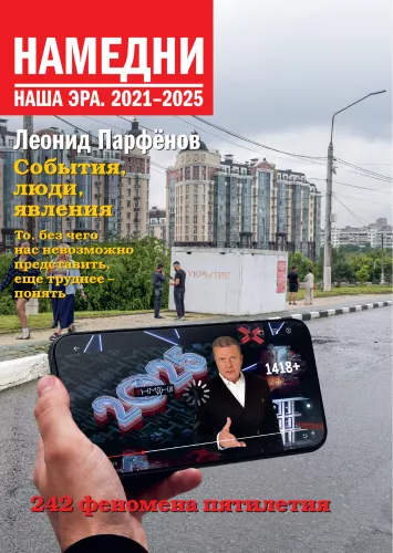 Nedēļas. Mūsu ēra. 2021-2025