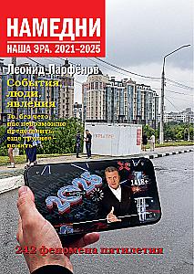 Nedēļas. Mūsu ēra. 2021-2025