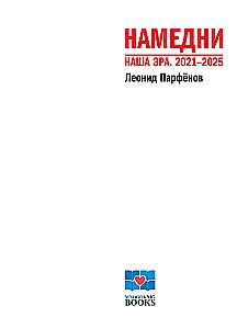 Nedēļas. Mūsu ēra. 2021-2025