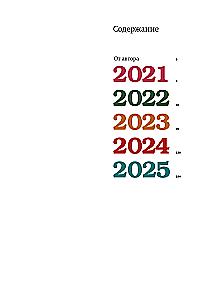 Nedēļas. Mūsu ēra. 2021-2025