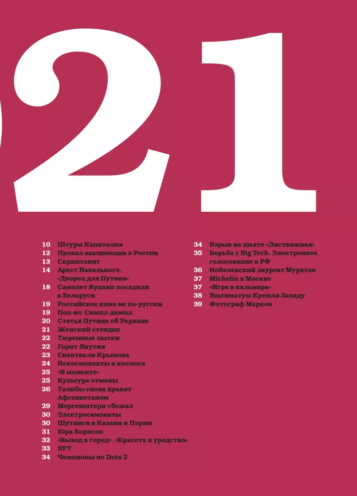 Nedēļas. Mūsu ēra. 2021-2025