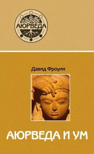 Ayurveda und Geist