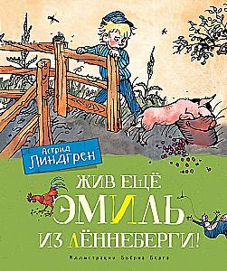 Жив ещё Эмиль из Лённеберги!