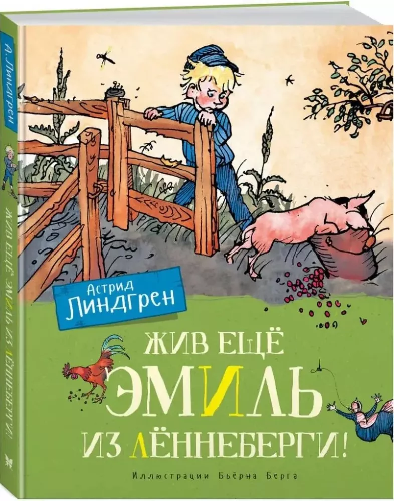 Жив ещё Эмиль из Лённеберги!