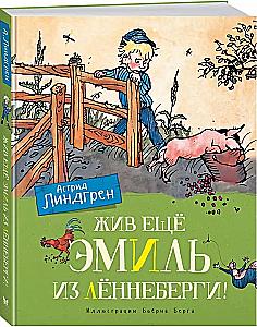 Жив ещё Эмиль из Лённеберги!