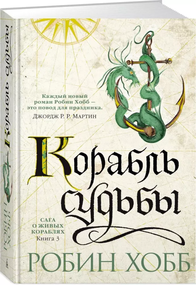 The Saga of the Living Ships. Book 3. The Ship of Destiny