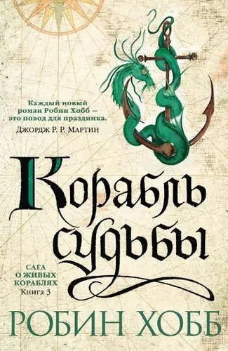 The Saga of the Living Ships. Book 3. The Ship of Destiny